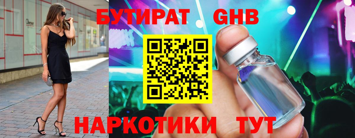 Бутират 99% Бирск
